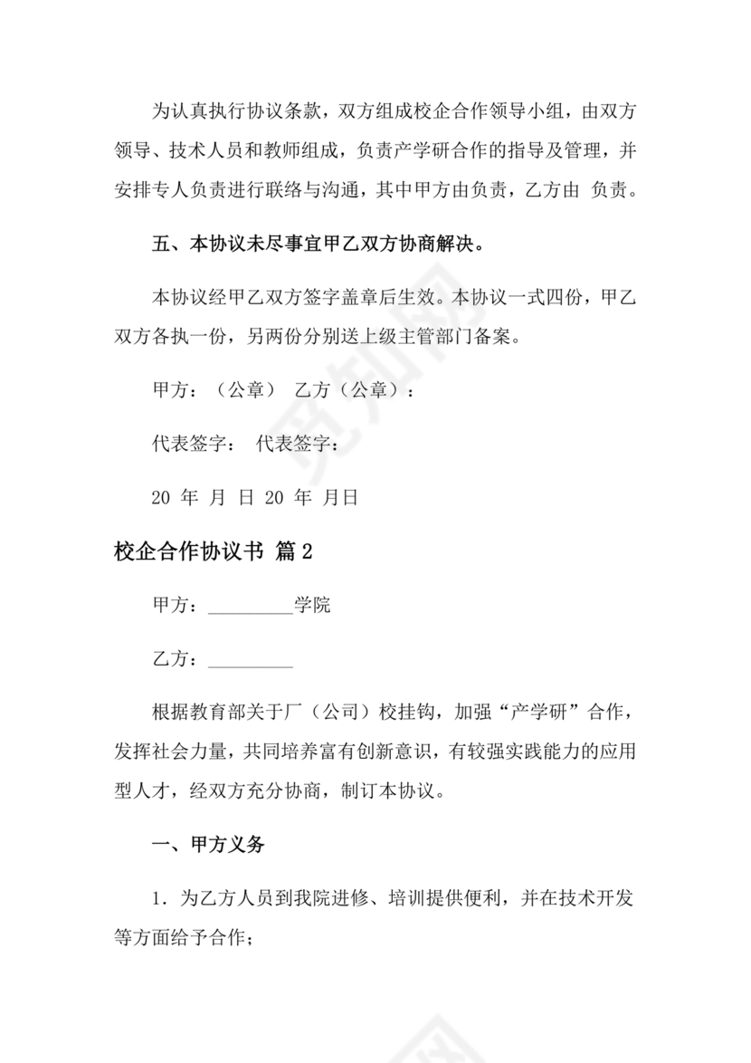 企业与高校战略合作协议模板