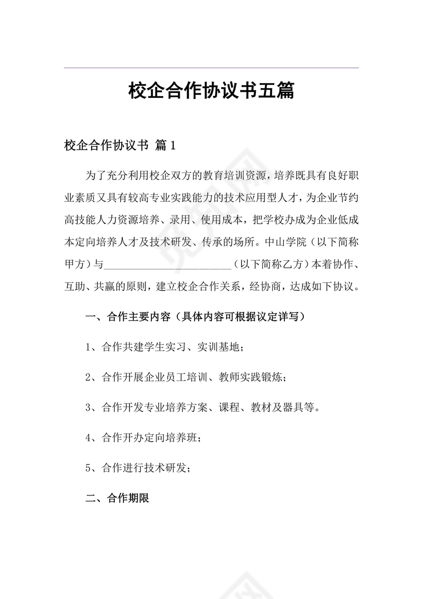 企业与高校战略合作协议模板