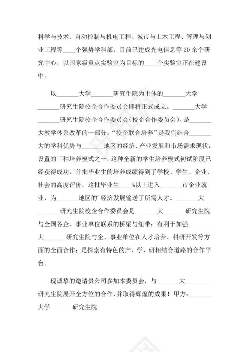 企业与高校战略合作协议模板