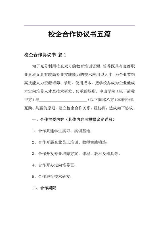 企业与高校战略合作协议模板