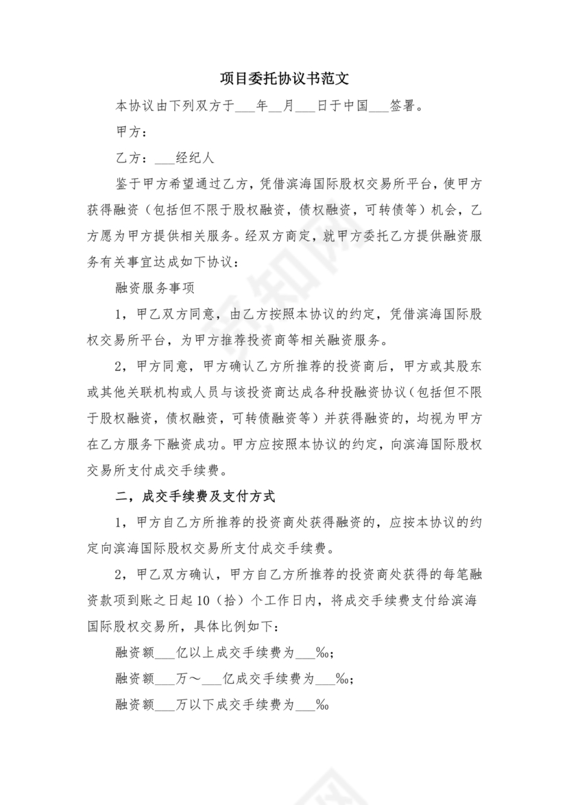 项目委托合同合作协议书