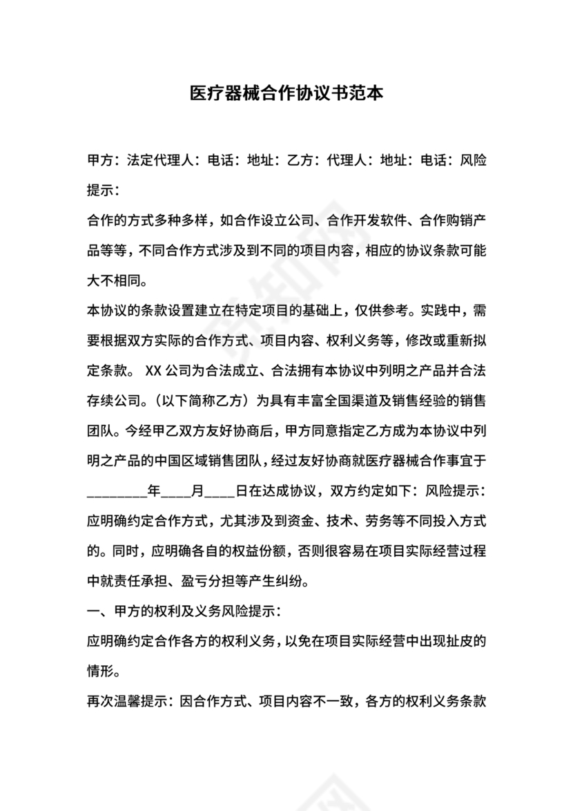 医疗器械合作协议书模板