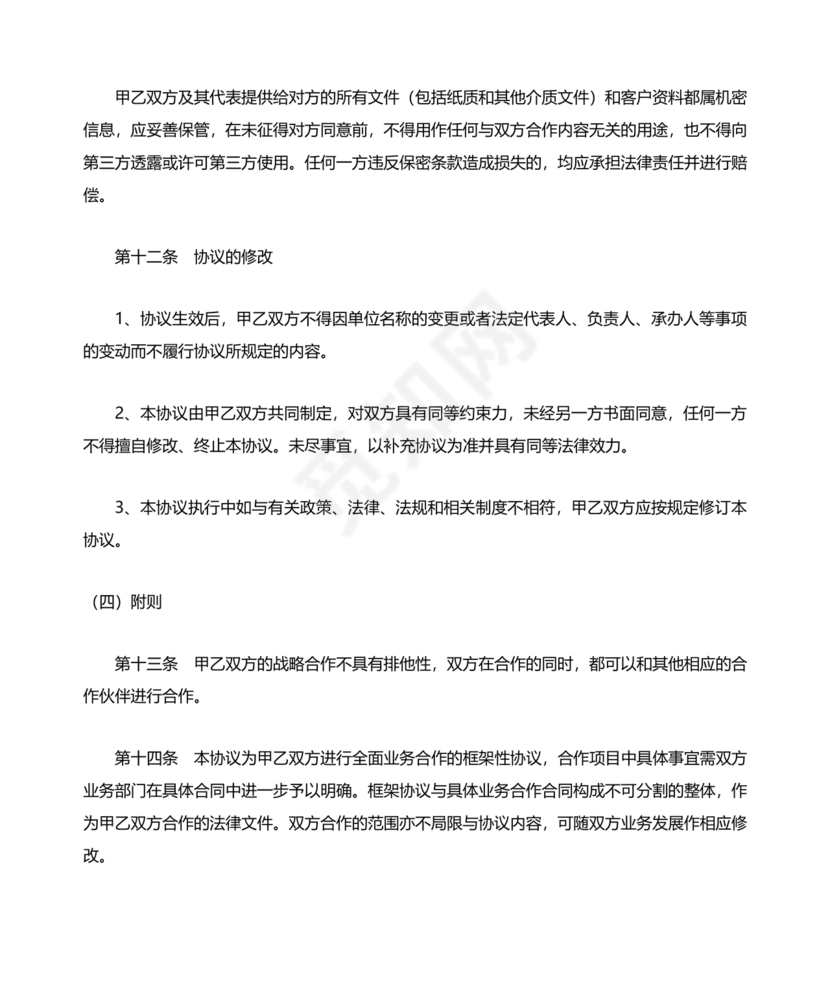 企业与企业之间战略合作协议