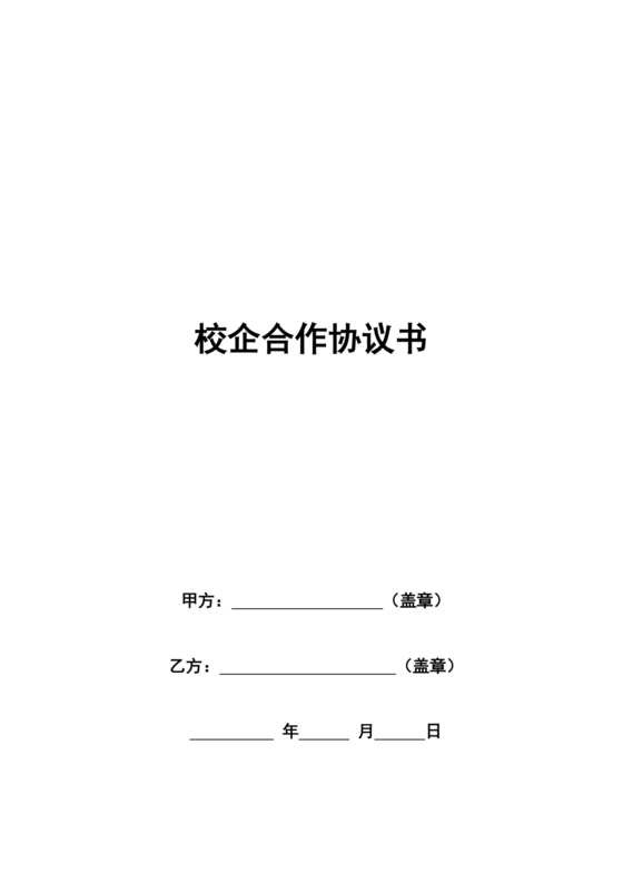校企联合实验室合作协议