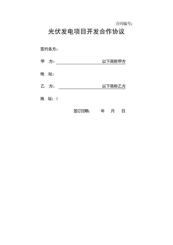 光伏发电项目合作协议公对公