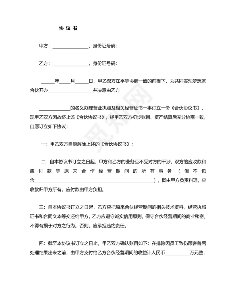 解除合作协议 免费