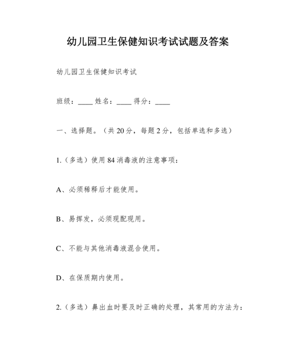 幼儿园卫生保健知识试题和答案