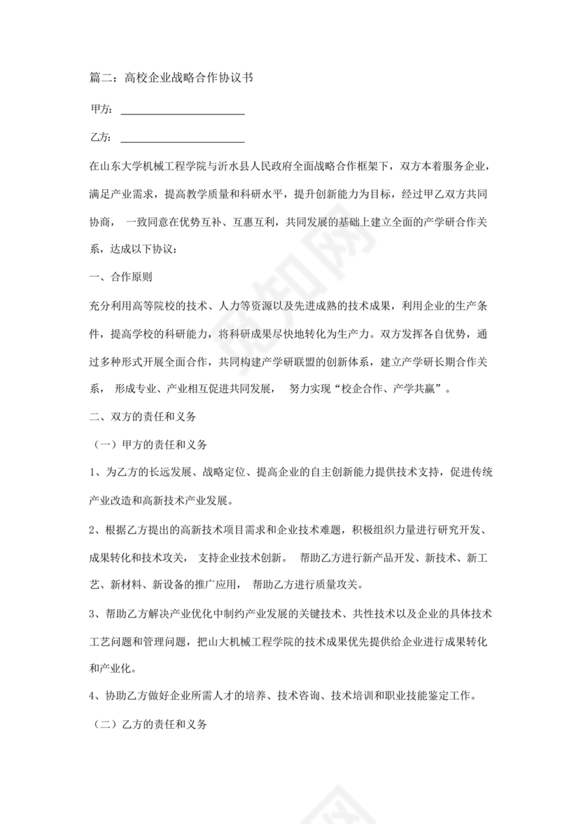 企业与高校战略合作协议模板