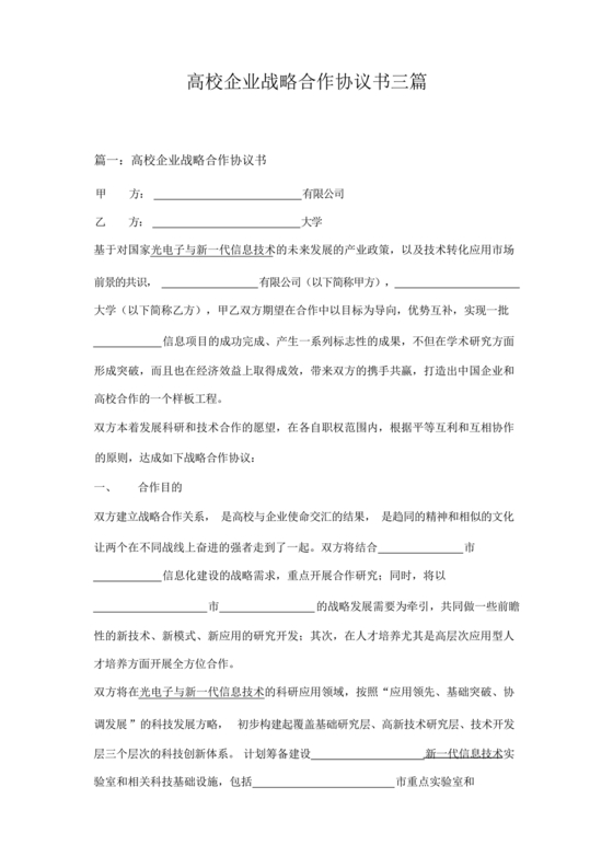 企业与高校战略合作协议模板