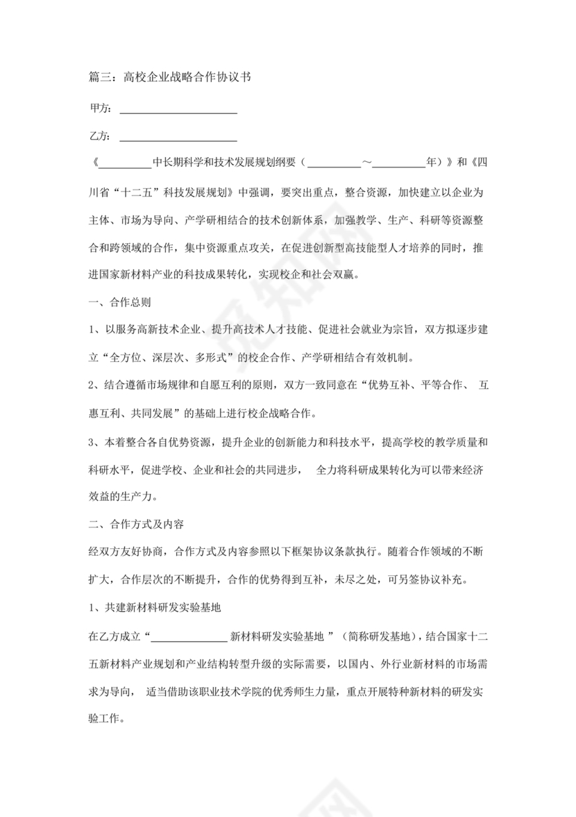 企业与高校战略合作协议模板