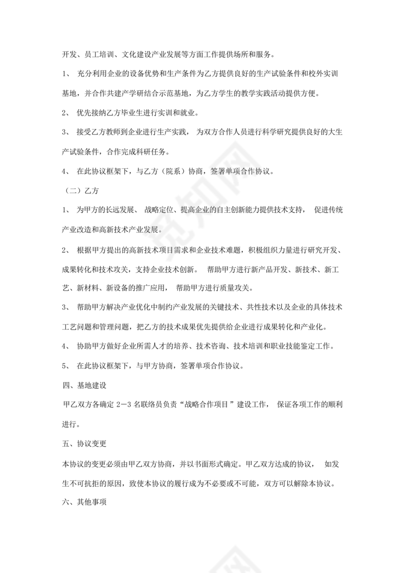 企业与高校战略合作协议模板