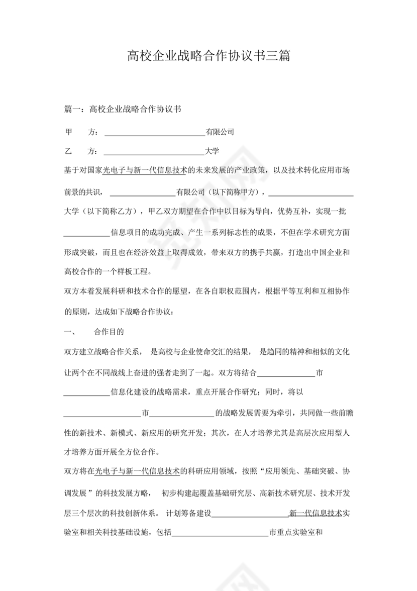 企业与高校战略合作协议模板