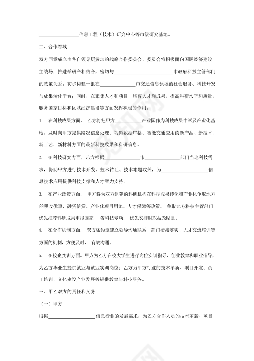 企业与高校战略合作协议模板