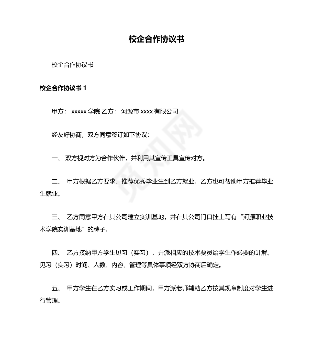 企业与高校战略合作协议模板