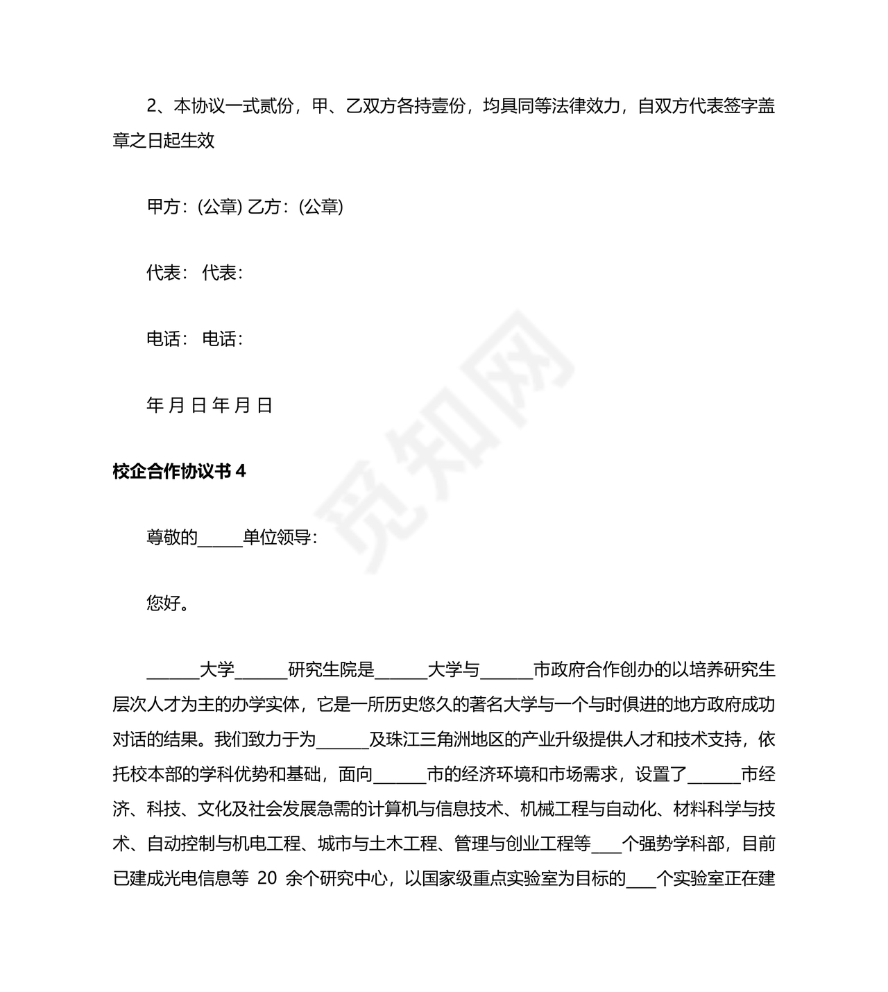 企业与高校战略合作协议模板