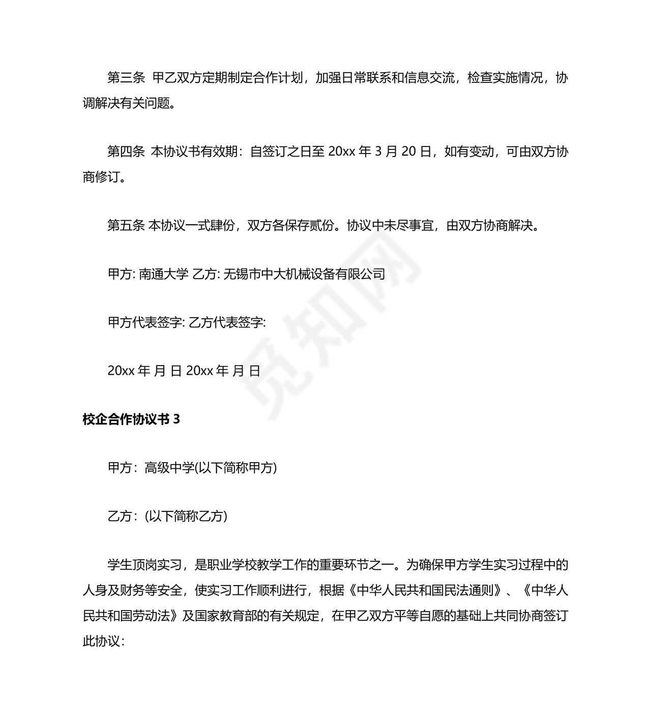 企业与高校战略合作协议模板