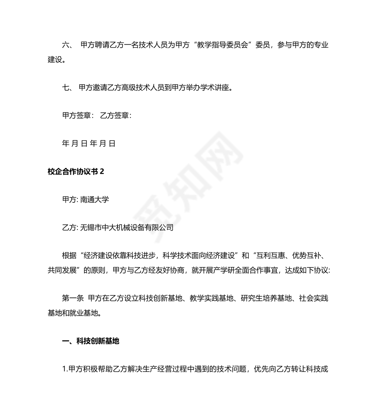 企业与高校战略合作协议模板