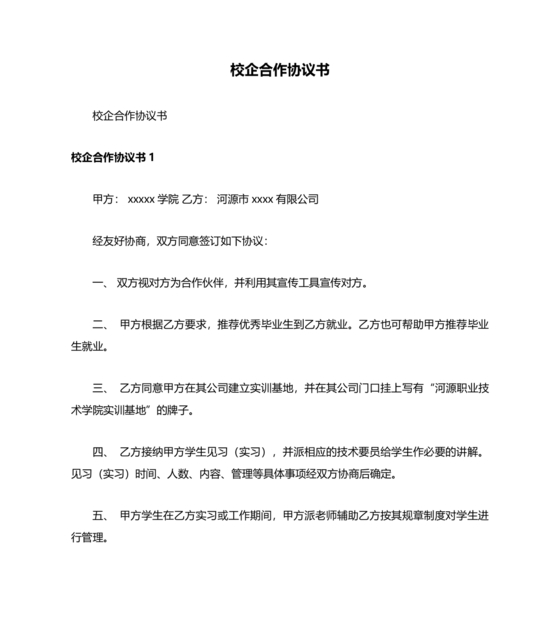 企业与高校战略合作协议模板