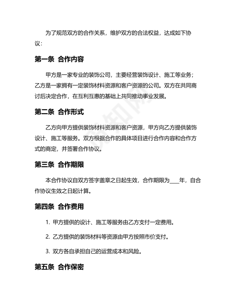 装饰公司合作协议书范本