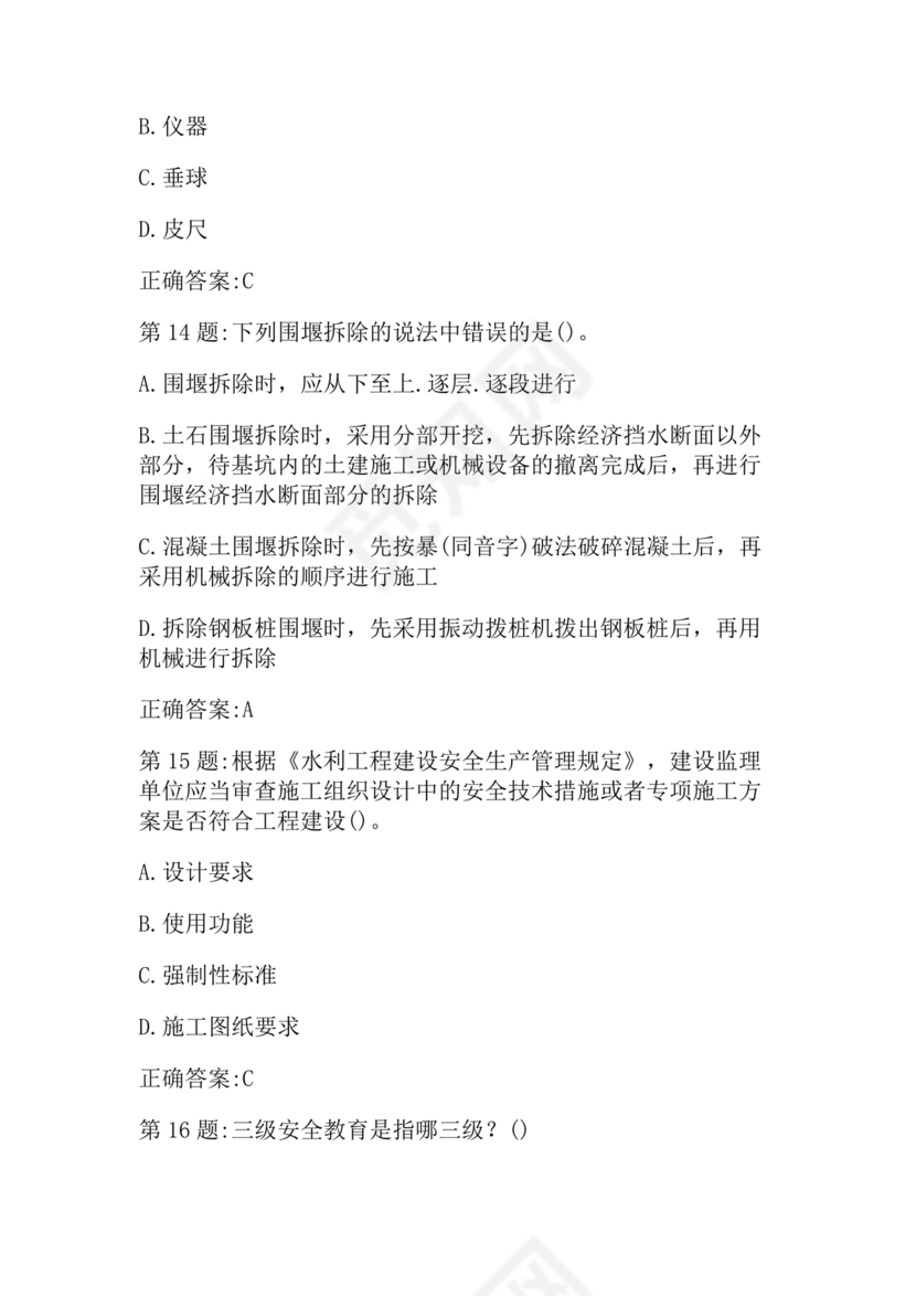 水利c证考试题及答案