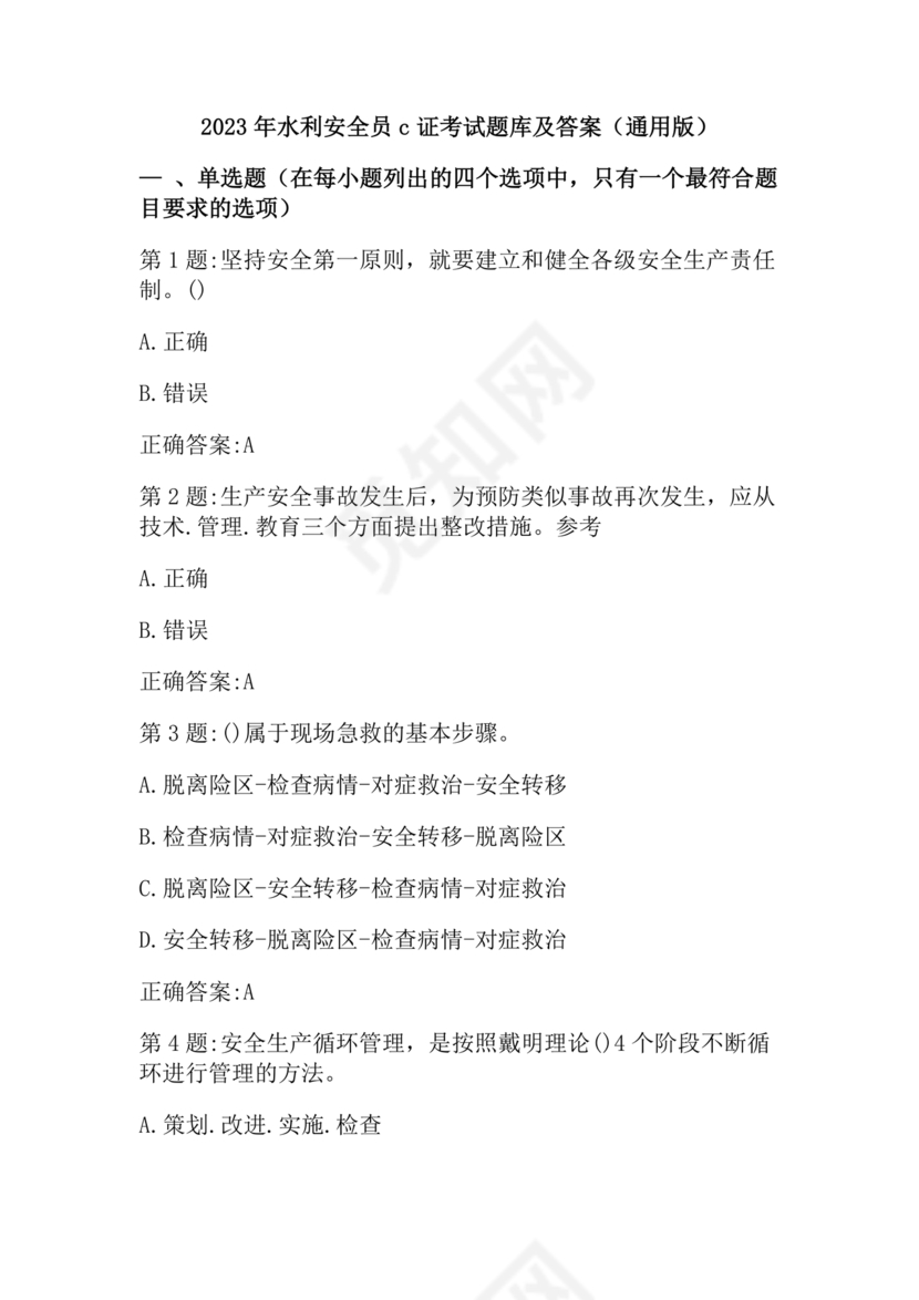 水利c证考试题及答案