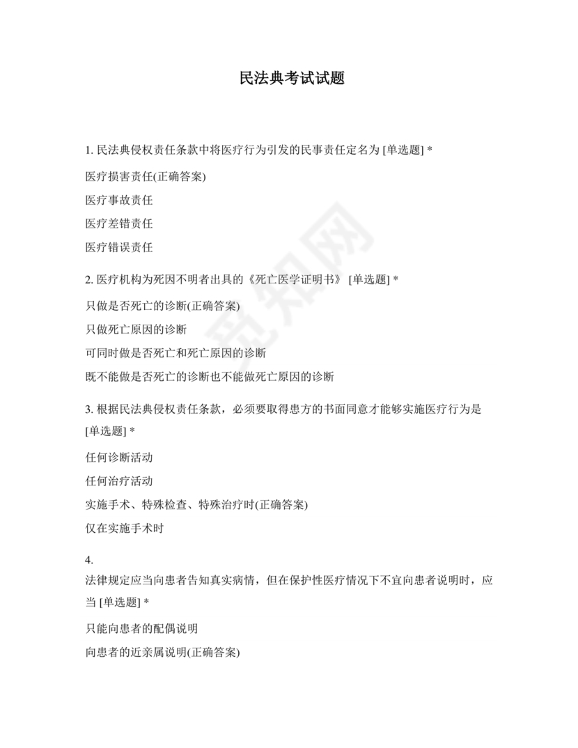 民法典试题题库及答案