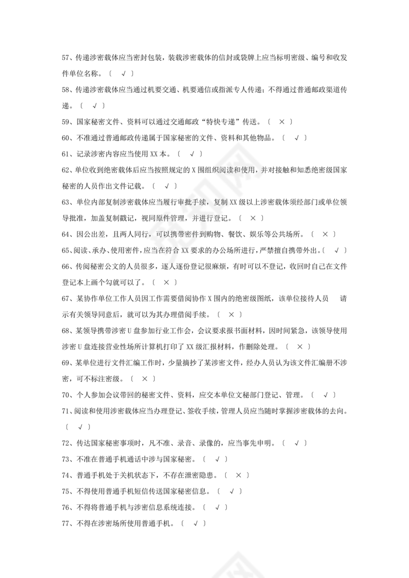 保密试题题库及答案