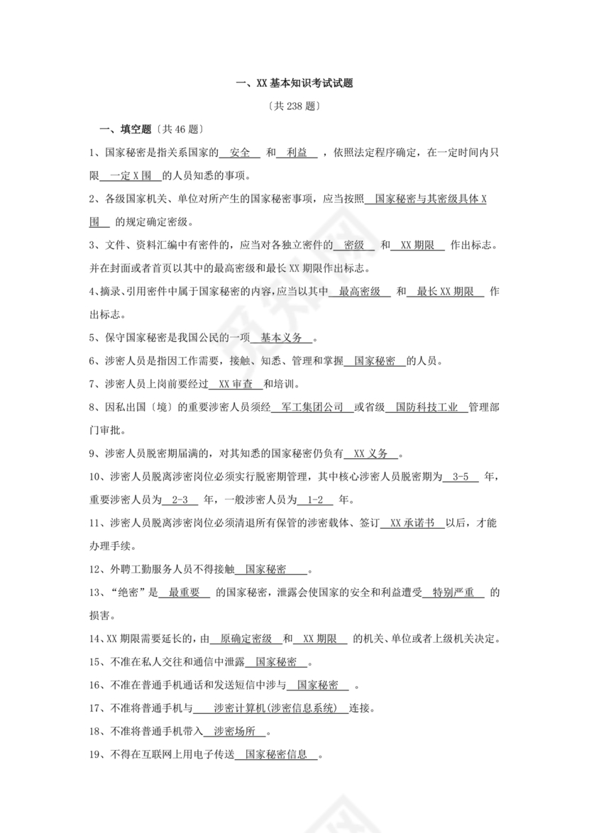 保密试题题库及答案