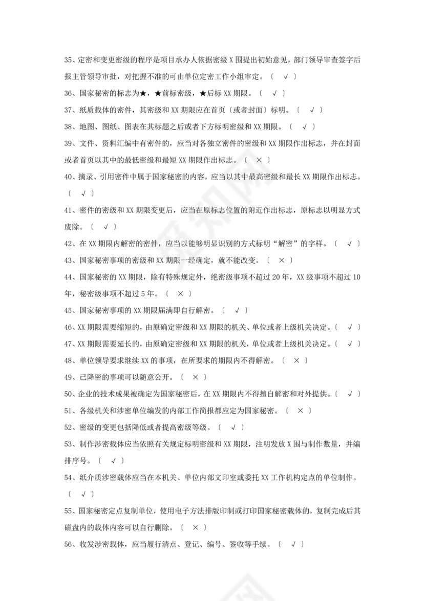 保密试题题库及答案