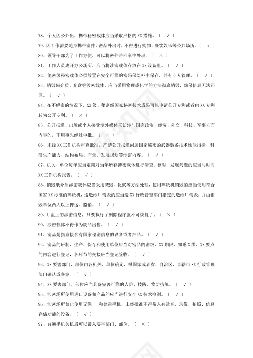 保密试题题库及答案