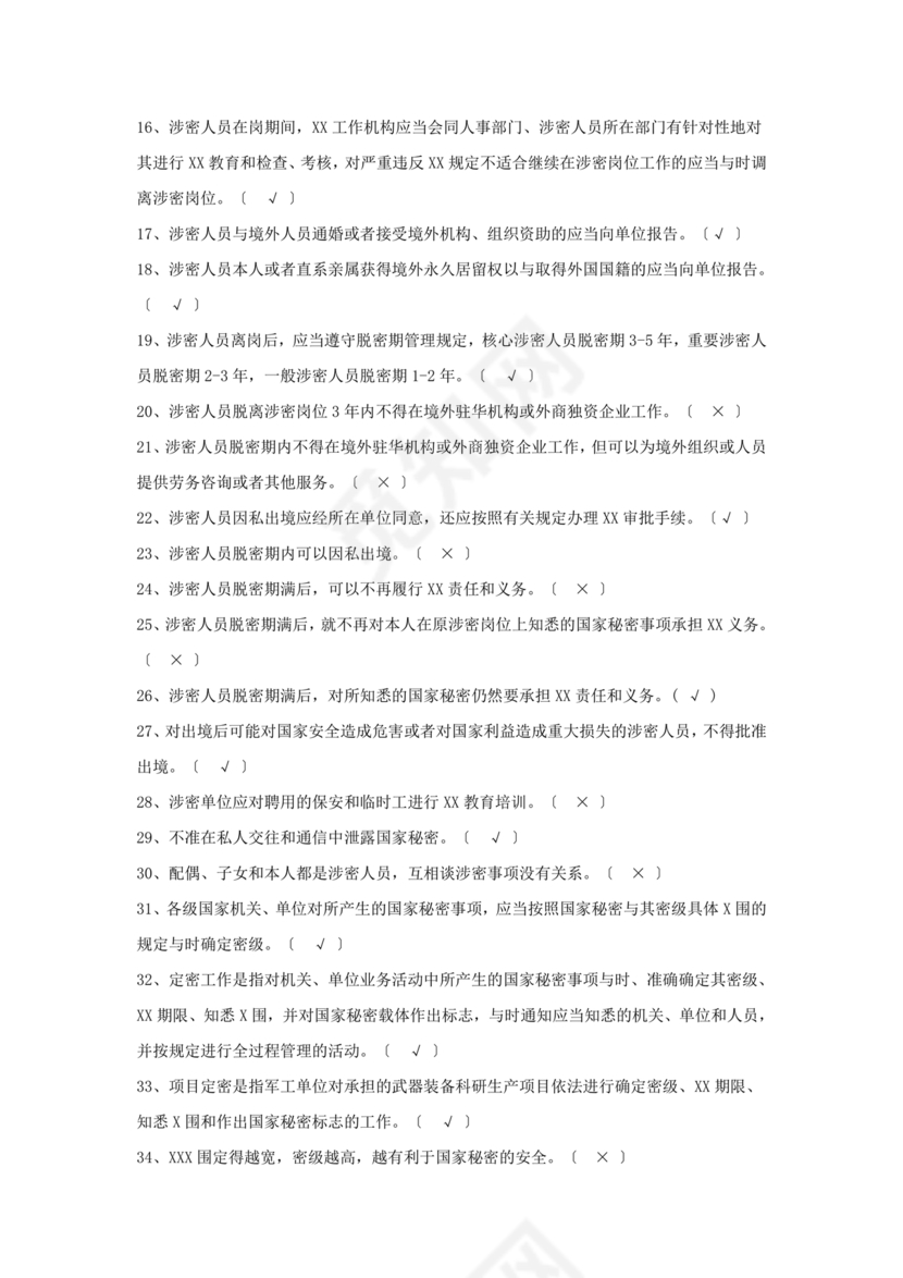 保密试题题库及答案