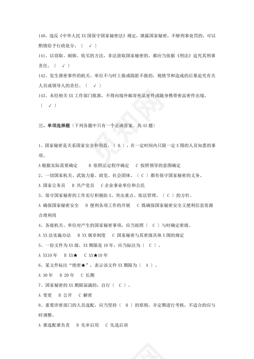 保密试题题库及答案