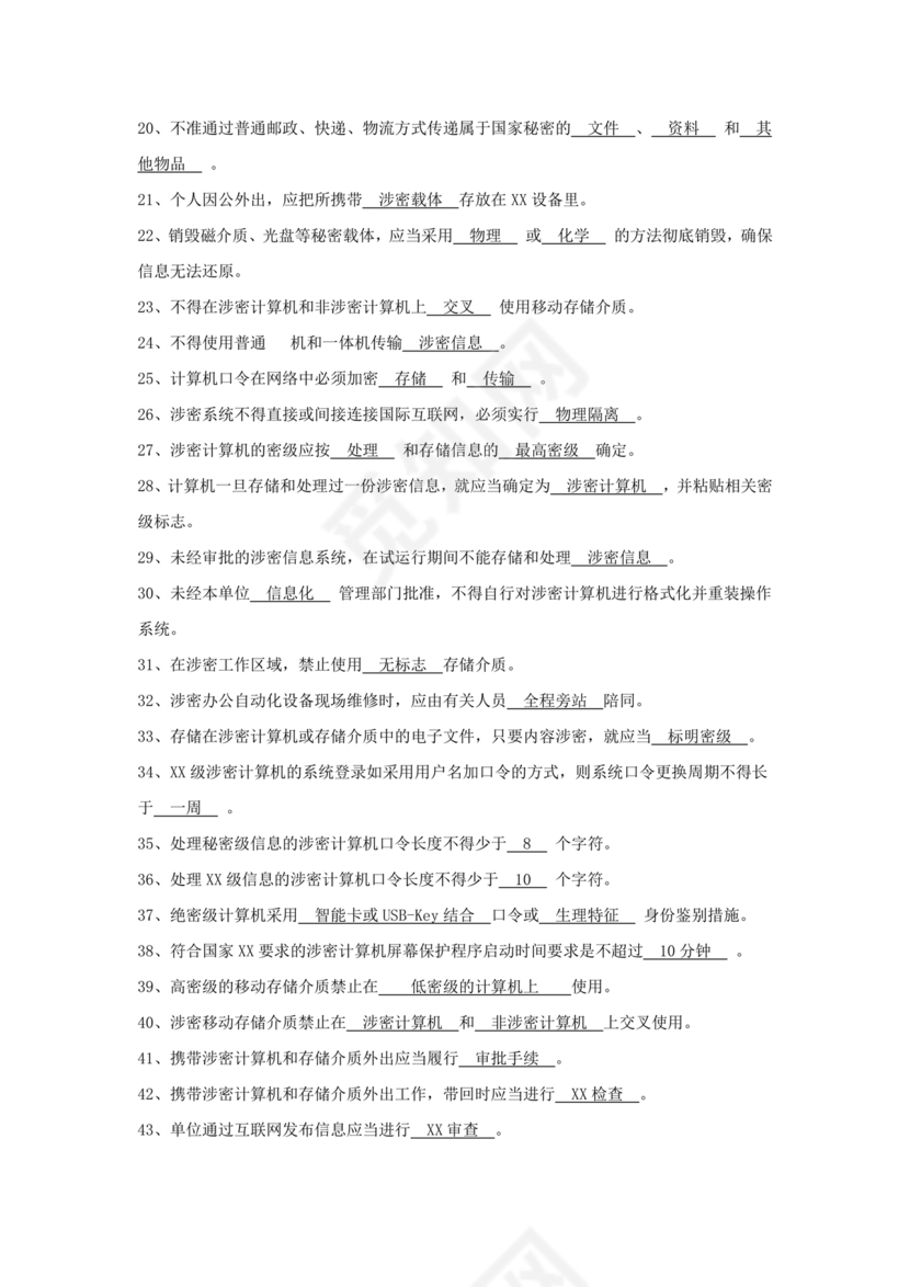 保密试题题库及答案