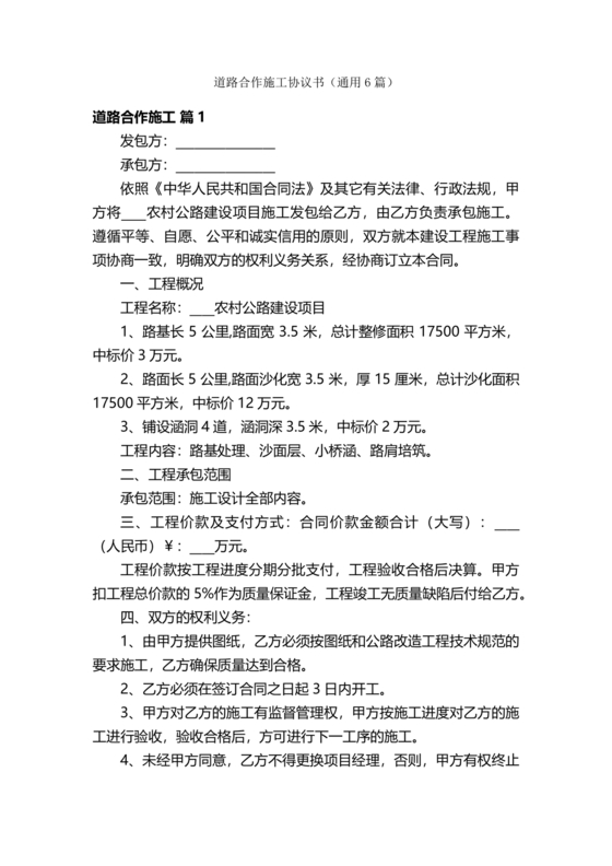道路施工合作协议书范本