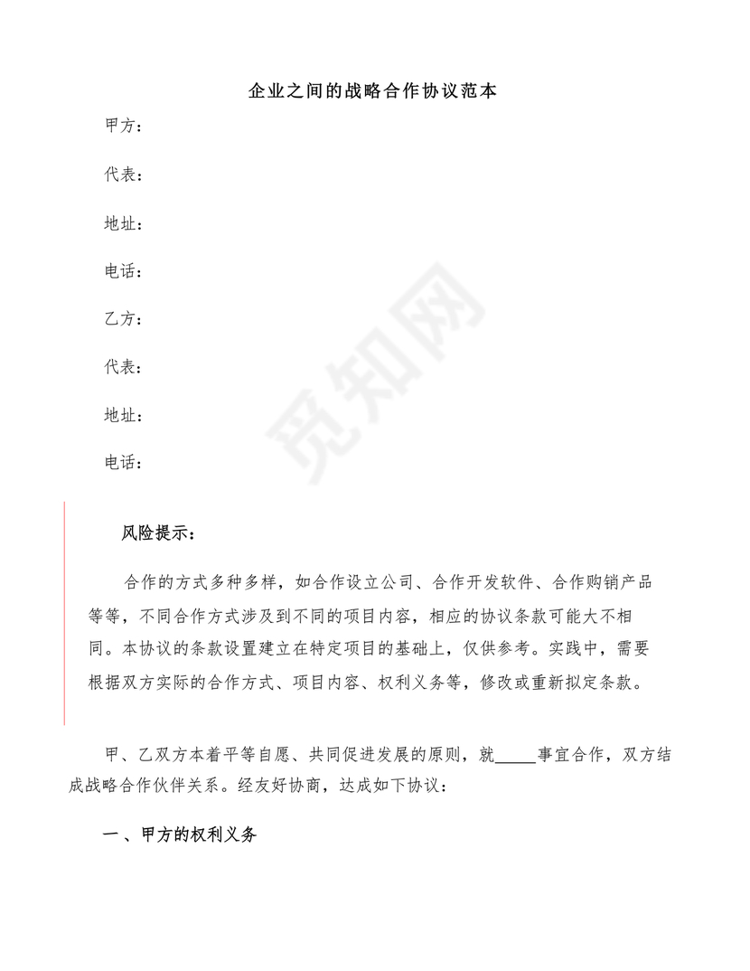 企业与企业之间战略合作协议