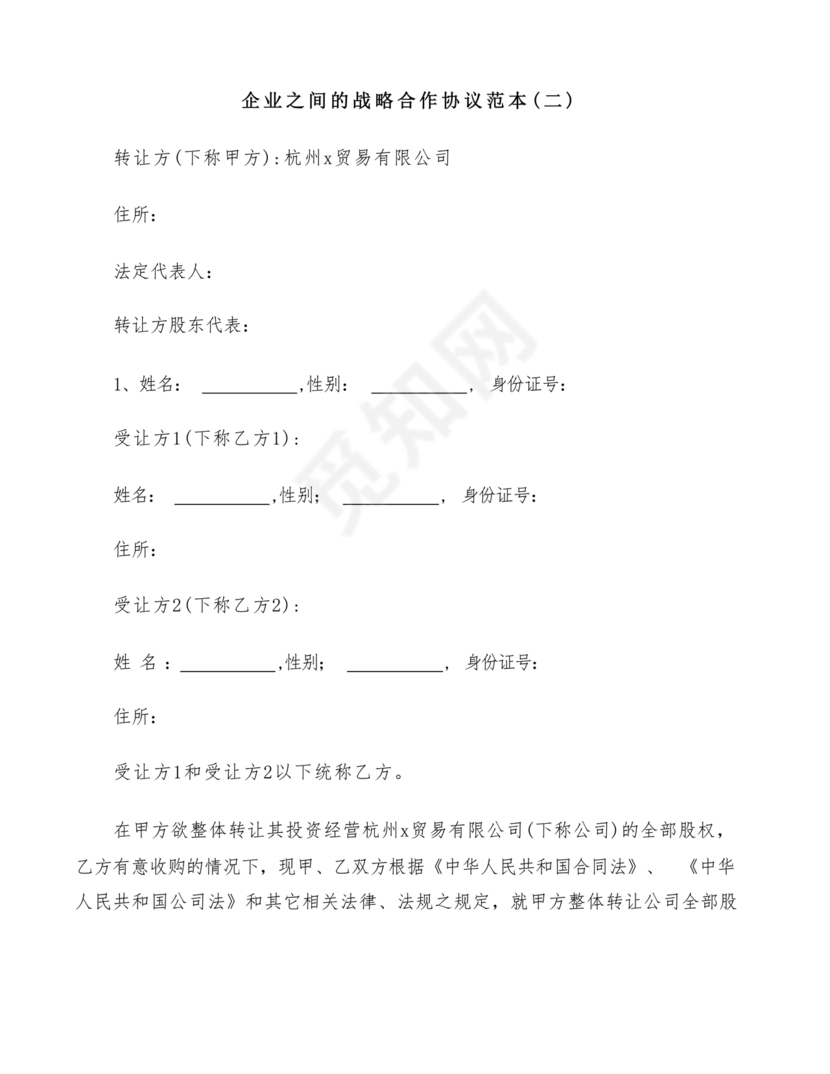 企业与企业之间战略合作协议