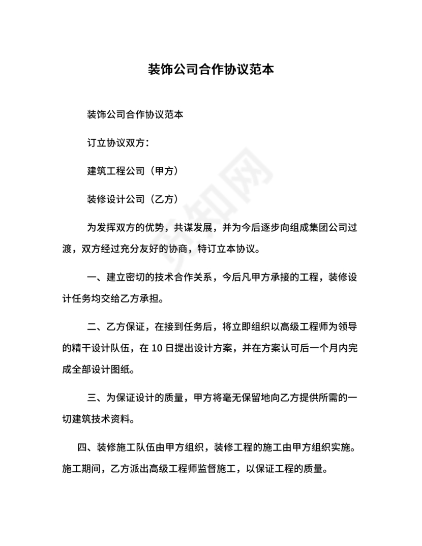 装饰公司与供应商简单合作协议