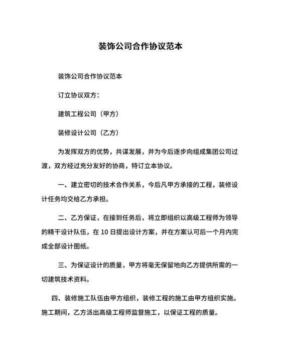 装饰公司与供应商简单合作协议