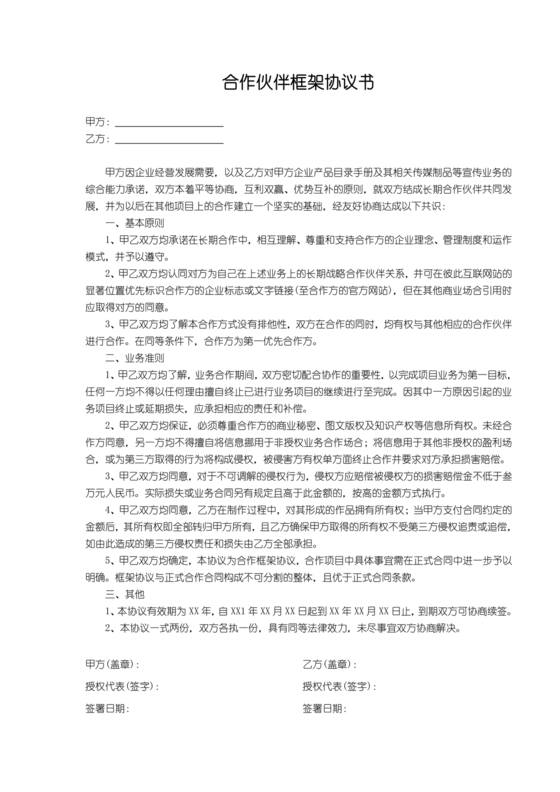 生态伙伴框架合作协议