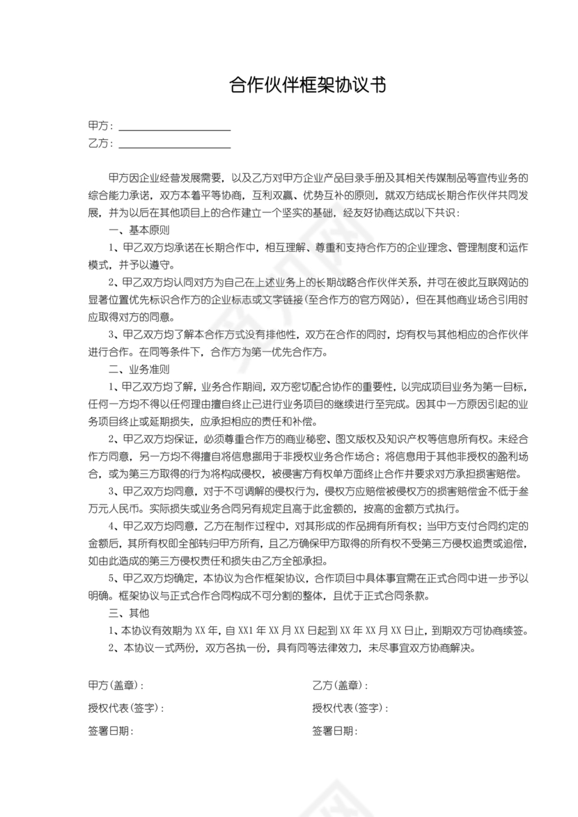 生态伙伴框架合作协议