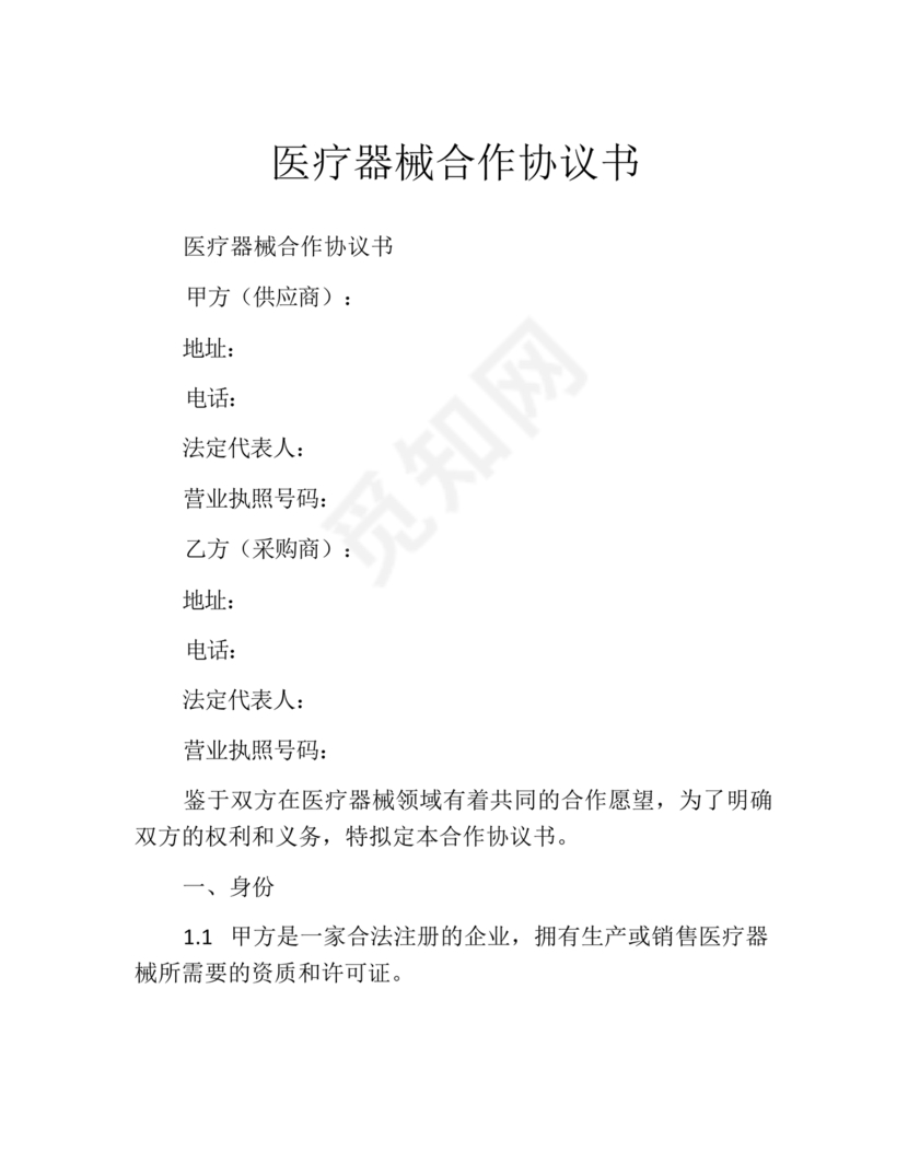 医疗器械合作协议书模板