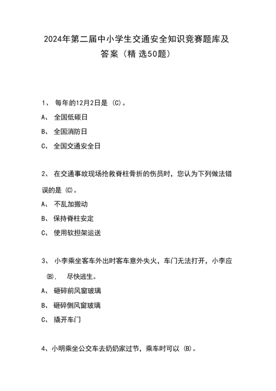 交通安全题库及答案免费