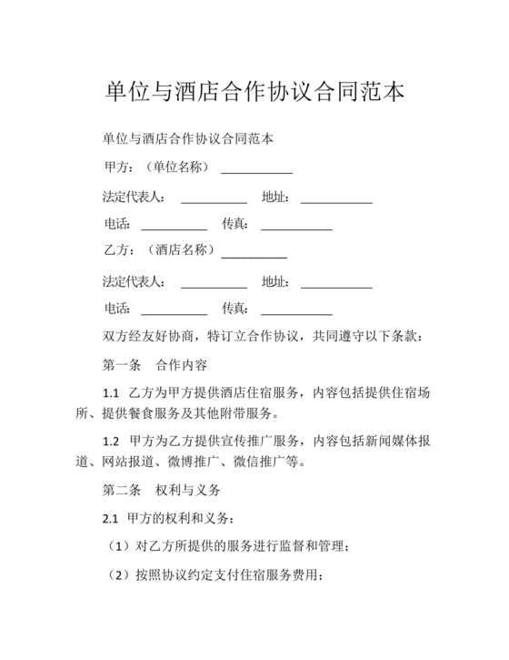 酒店住宿与单位合作协议