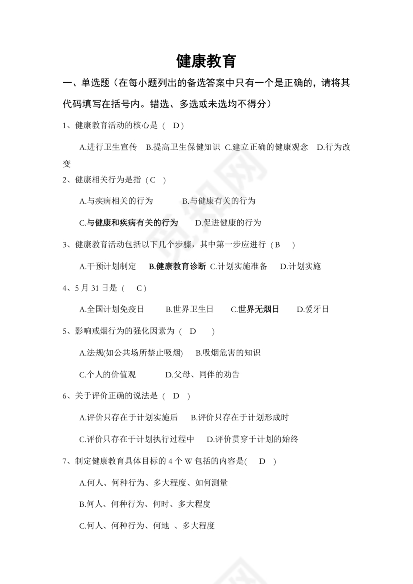 健康教育试题