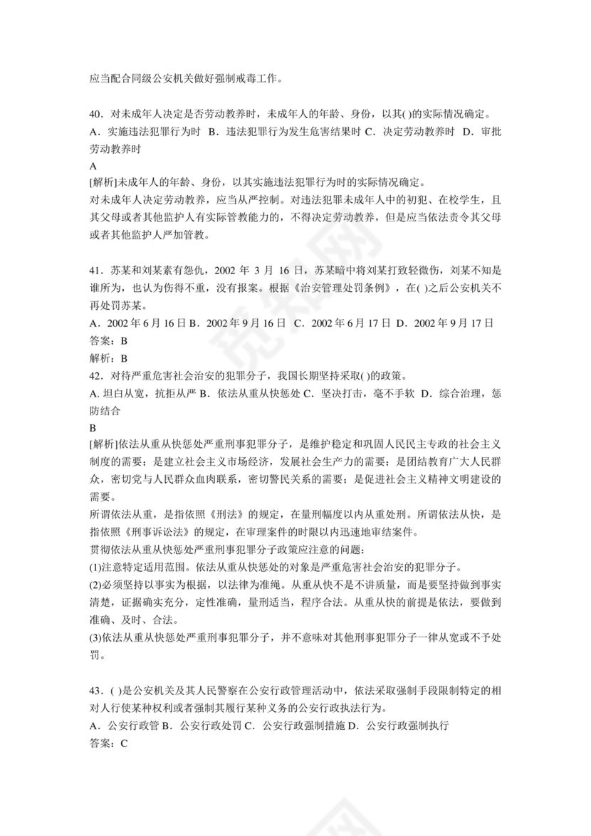 公安基础知识题库