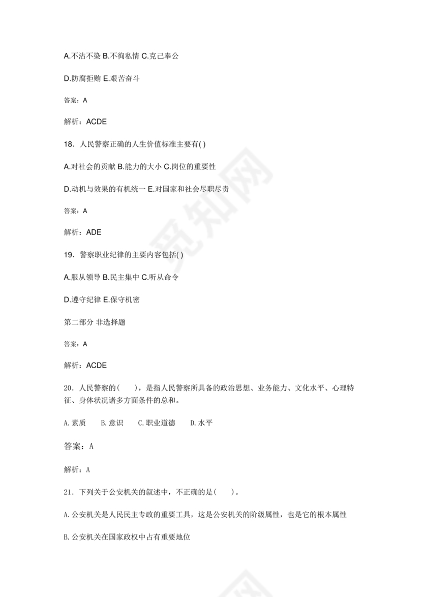 公安基础知识题库