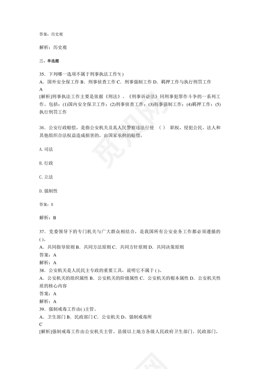 公安基础知识题库