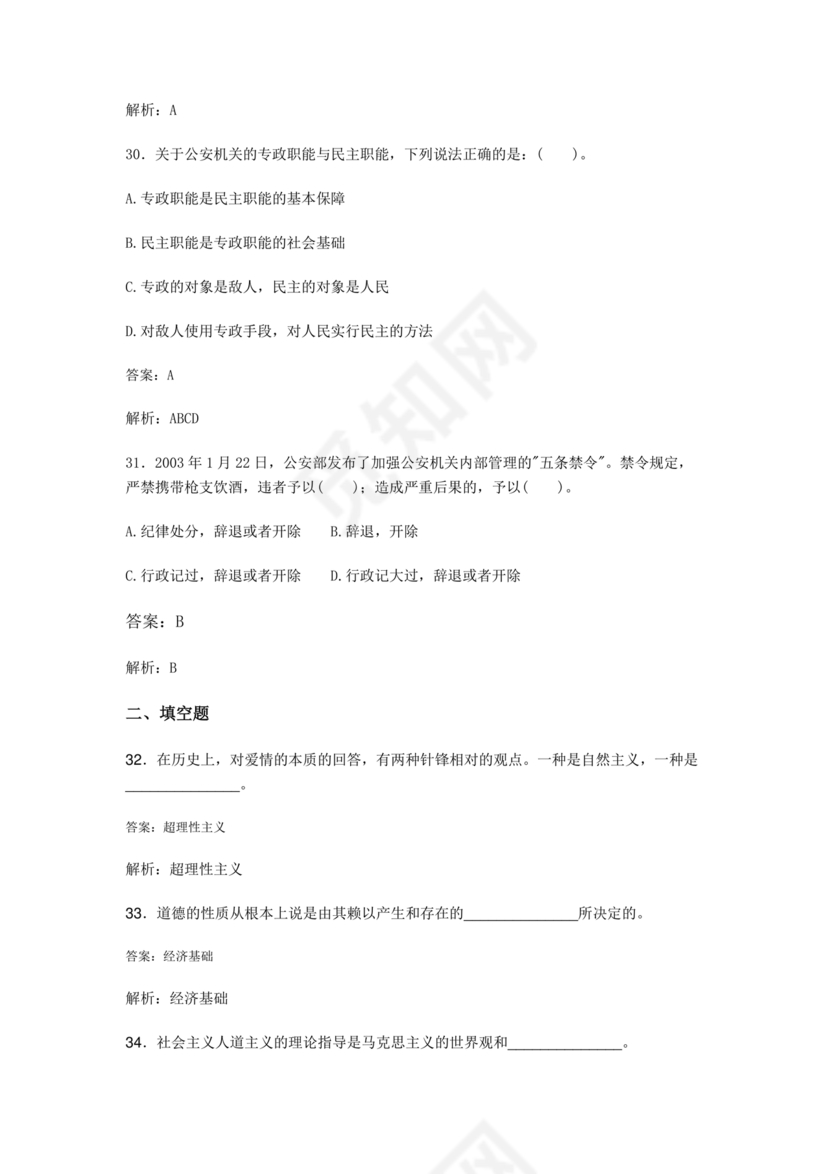 公安基础知识题库