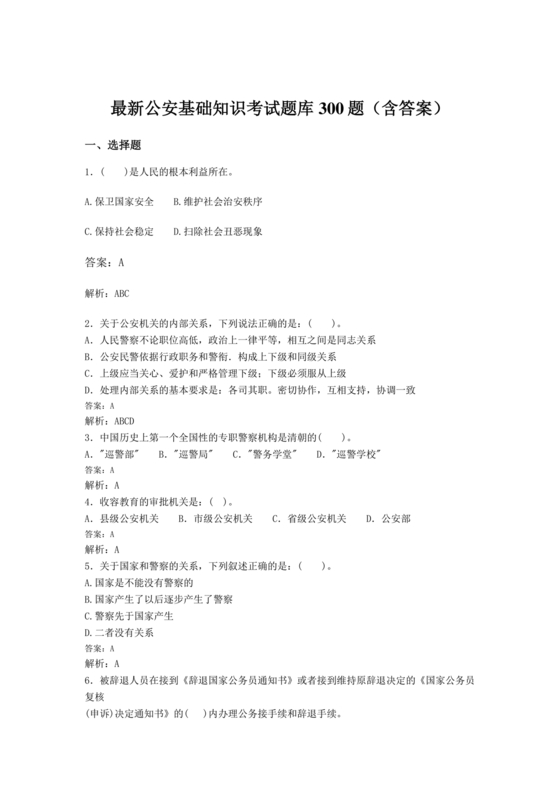 公安基础知识题库