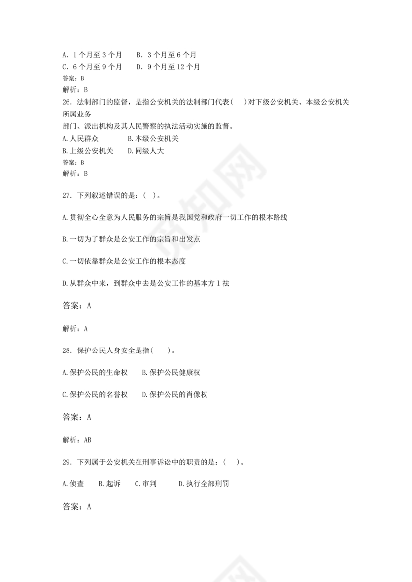 公安基础知识题库